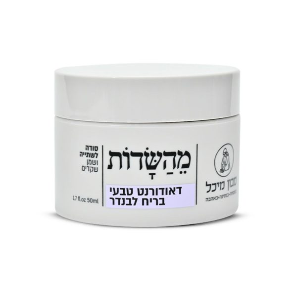 דאודורנט טבעי – ניחוח קלאסי בריח לבנדר | סבון מיכל