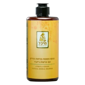 שמפו טבעי משמח בניחוח הדרים עם נגיעות של ג'ינג'ר – ללא מלחים | סבון מיכל