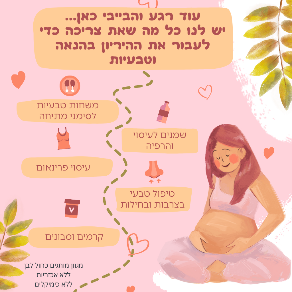 מוצרים טבעיים להיריון