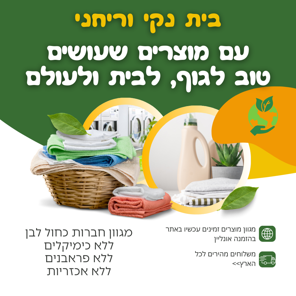 מוצרים טבעיים לניקיון הבית