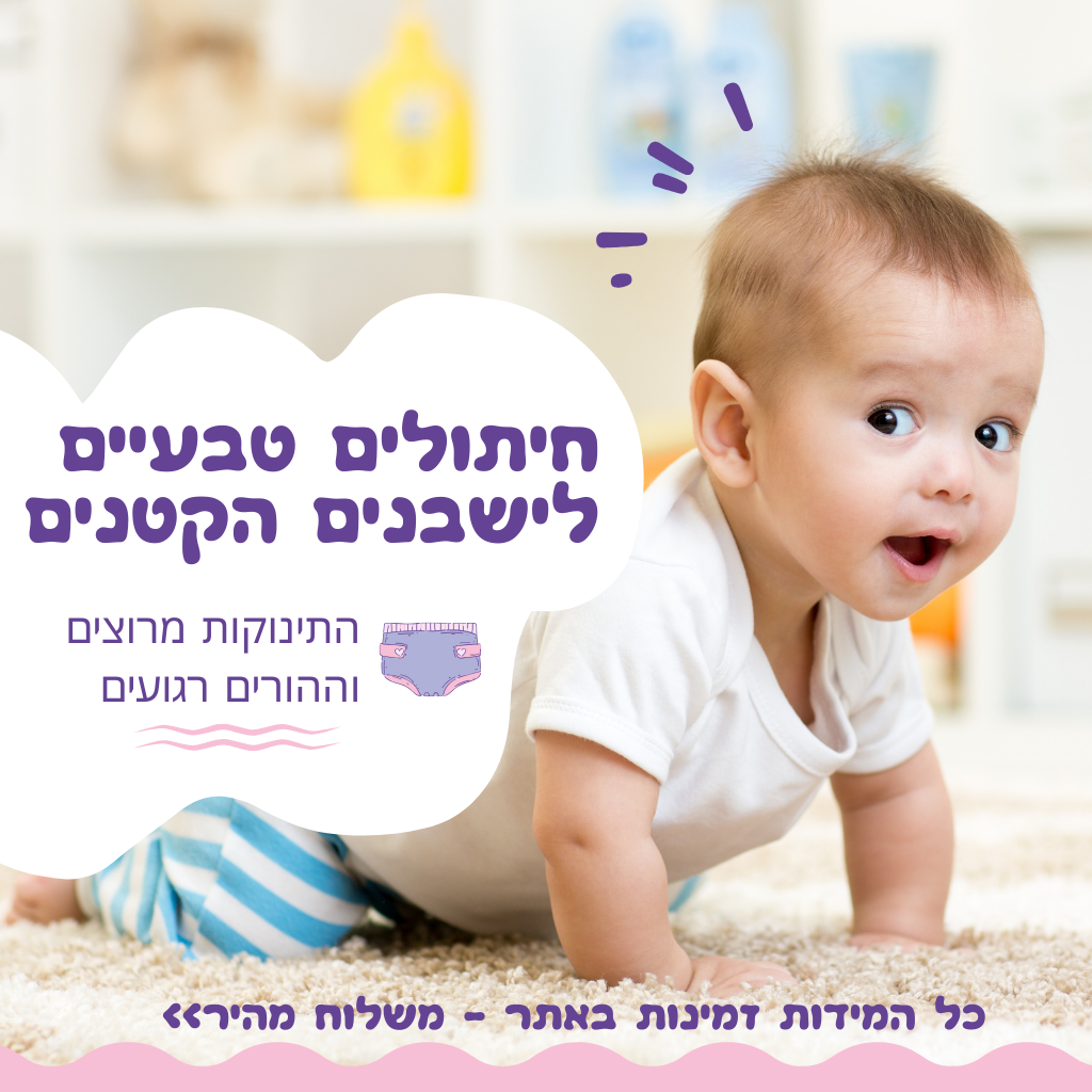 חיתולים טבעיים לתינוק